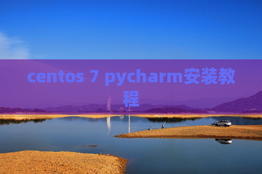 centos 7 pycharm安装教程 centos 7 pycharm安装教程
