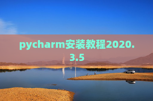 pycharm安装教程2020.3.5