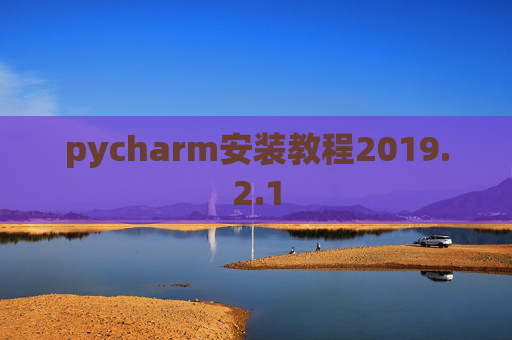 pycharm安装教程2019.2.1